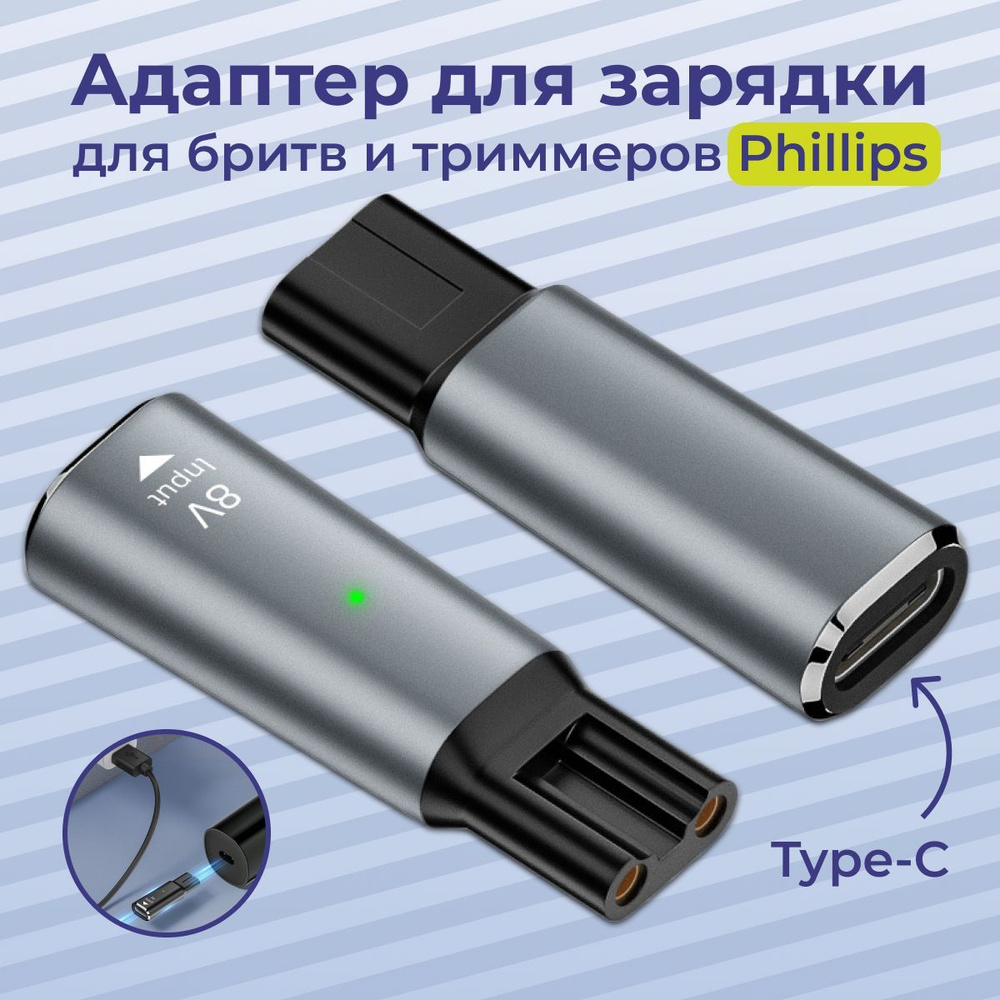 Переходник для зарядки триммера Philips, 8V, Type-C #1