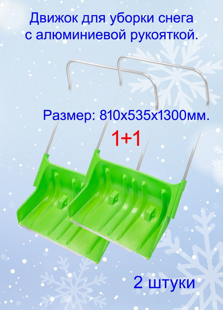 Пластиковый движок для уборки снега Сибртех с алюминиевой рукояткой, 810х535х1300мм. (2шт.)  #1