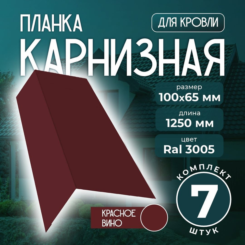 Карнизная планка 100x65 мм 1,25м для кровли Ral 3005 красное вино (7 шт)  #1