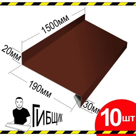 Отлив для окна или цоколя. Цвет RAL 8017 (шоколад), ширина 190мм, длина 1500мм, 10шт  #1