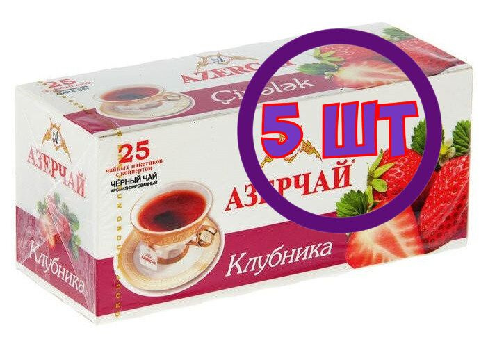 Чай Азерчай Клубника черный 25 пак.*1,8 гр (комплект 5 шт.) 2102529  #1