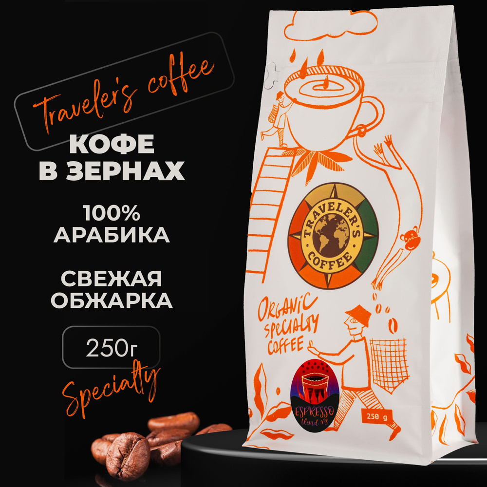 Эспрессо смесь 3 МЕДИУМ Кофе в зернах specialty с кофеином Арабика (250 гр)  #1