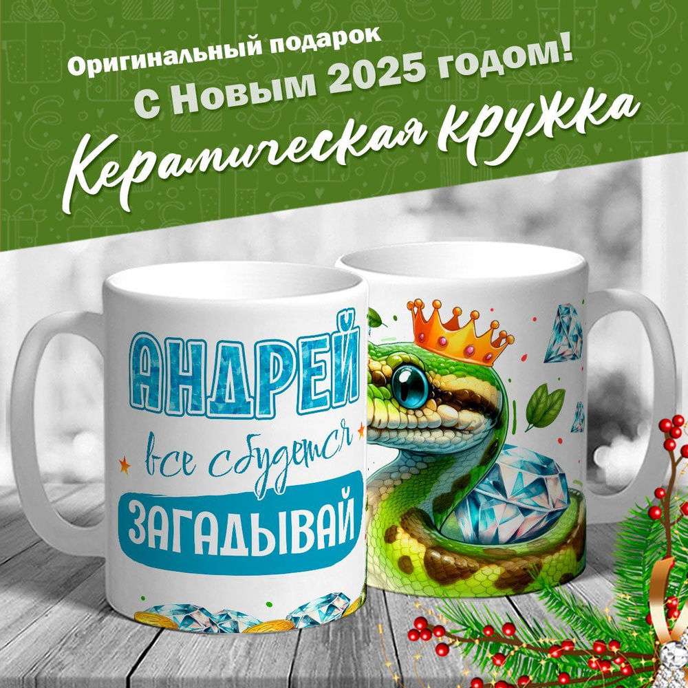 Кружка именная новогодняя со змейкой "Андрей, все сбудется, загадывай" от MerchMaker  #1