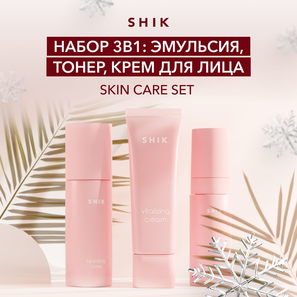 SHIK Набор для ухода за лицом: тоник, крем для лица, эмульсия. SKIN CARE SET Подарочный набор корейской #1