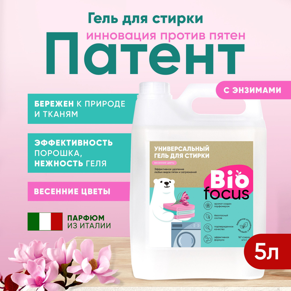 BIOFOCUS Универсальный эко гель для стирки белья с ароматом цветов, 5 л  #1