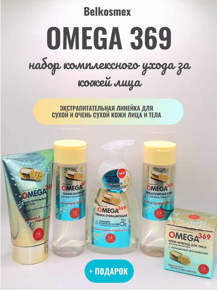 Набор уходовых средств для лица и тела Belkosmex - "OMEGA 369" для сухой и чувствительной кожи  #1