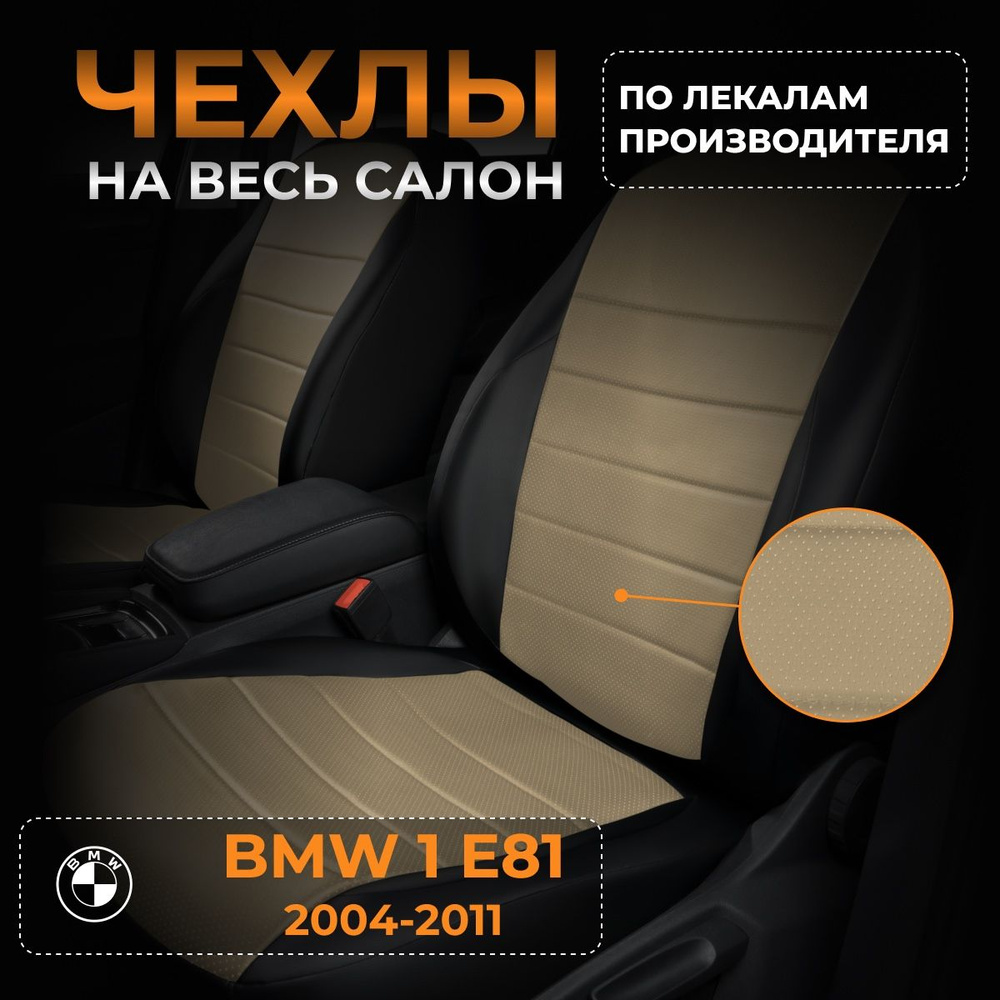 Чехлы на БМВ 1 E81 BMW 1 E81 с 2004-2011г. #1