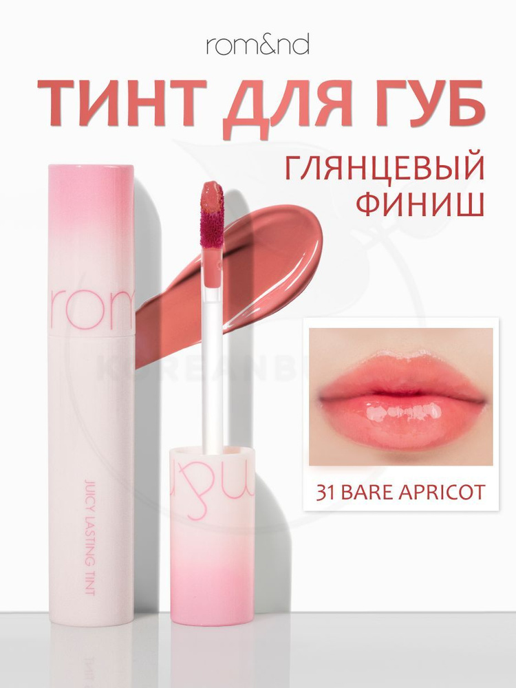 Глянцевый тинт для губ ROM&ND Juicy Lasting Tint, 31 Bare Apricot, 5 g (стойкая увлажняющая помада)  #1