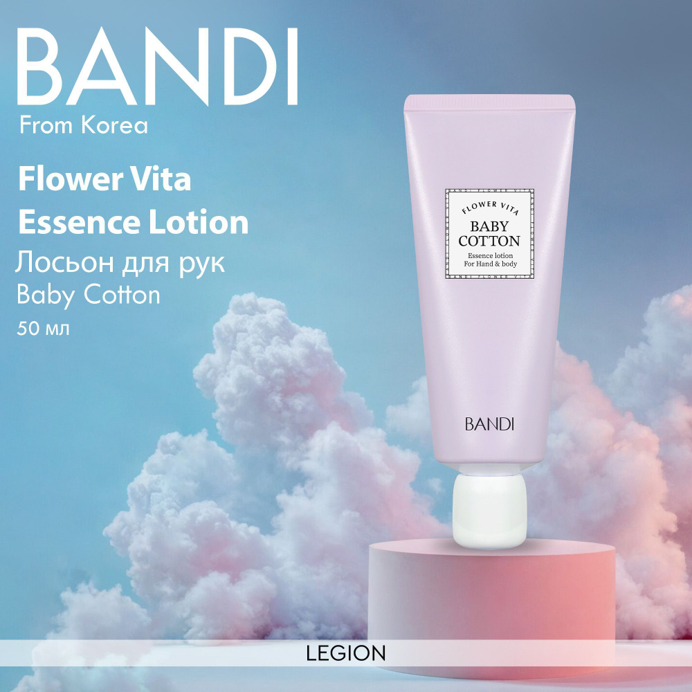 BANDI FLOWER VITA ESSENCE LOTION (BABY COTTON) - Лосьон для рук Нежность хлопка 50 мл  #1