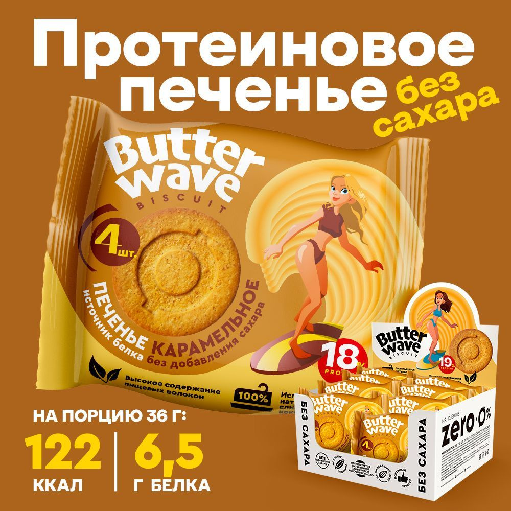 Протеиновое печенье без сахара Butter Wave Карамельное, 288гр  #1