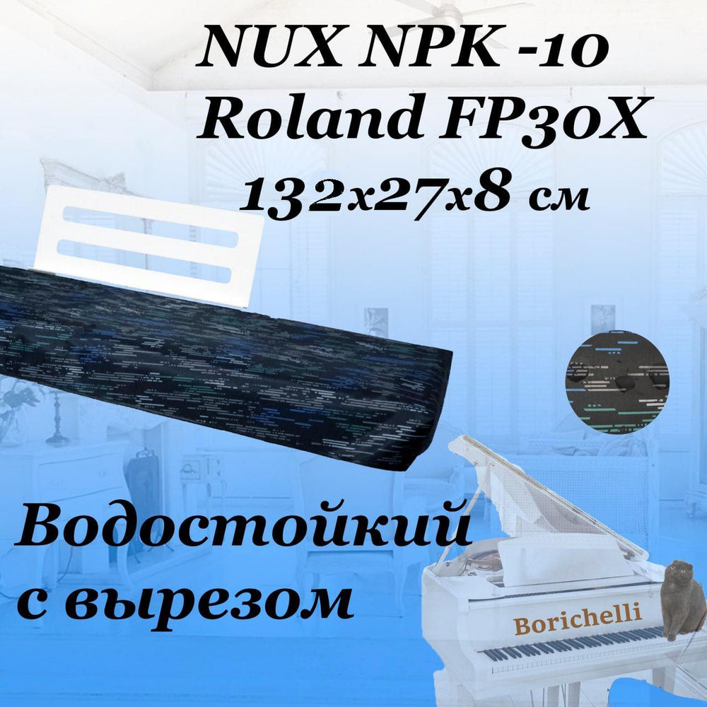 Borichelli - непромокаемый чехол накидка для цифрового пианино NUX NPK -10 / с вырезом под пюпитр  #1