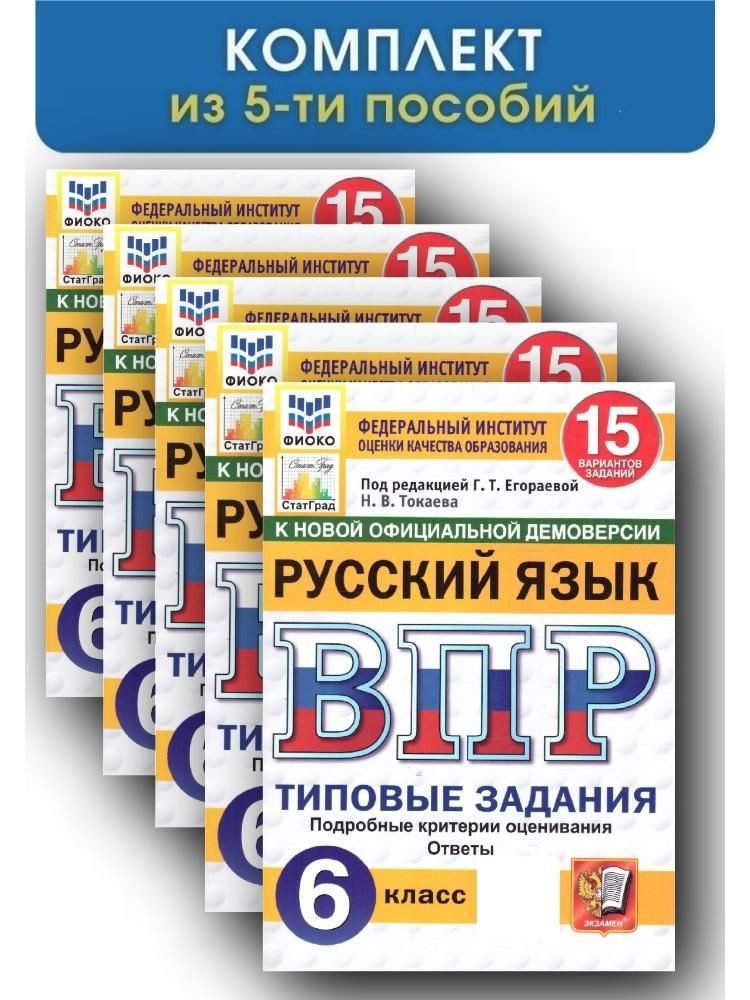 Комплект из 5-ти пособий ВПР ФИОКО СТАТГРАД Русский язык 6 класс 15 вариантов Типовые задания ФГОС НОВЫЙ #1