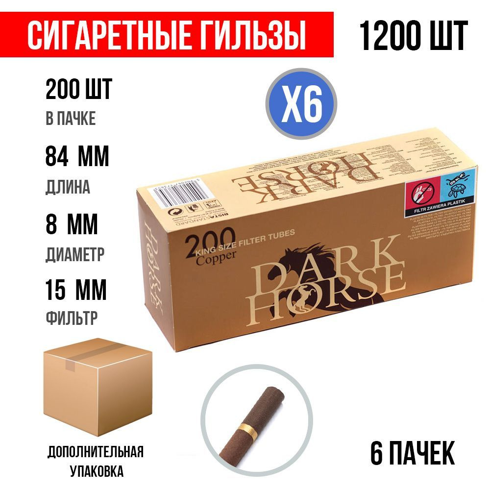 Сигаретные гильзы Dark Horse Copper 1200 шт. (15 мм) (6х200шт) #1