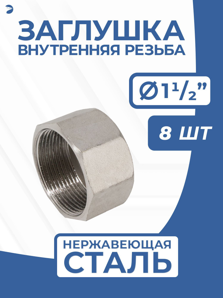 Заглушка стальная внутренняя В/Р нержавеющая, AISI304 DN40 (1_1/2"), PN16, набор 8 шт  #1