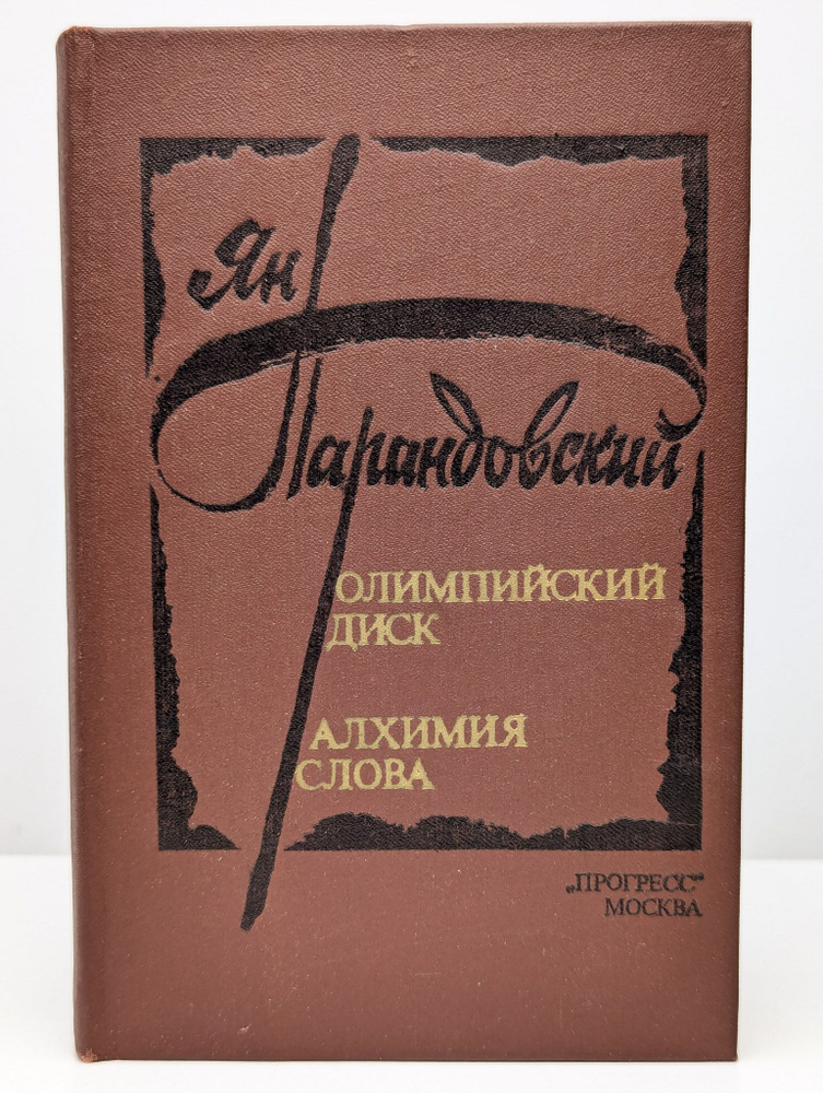 Олимпийский диск. Алхимия слова | Парандовский Ян #1