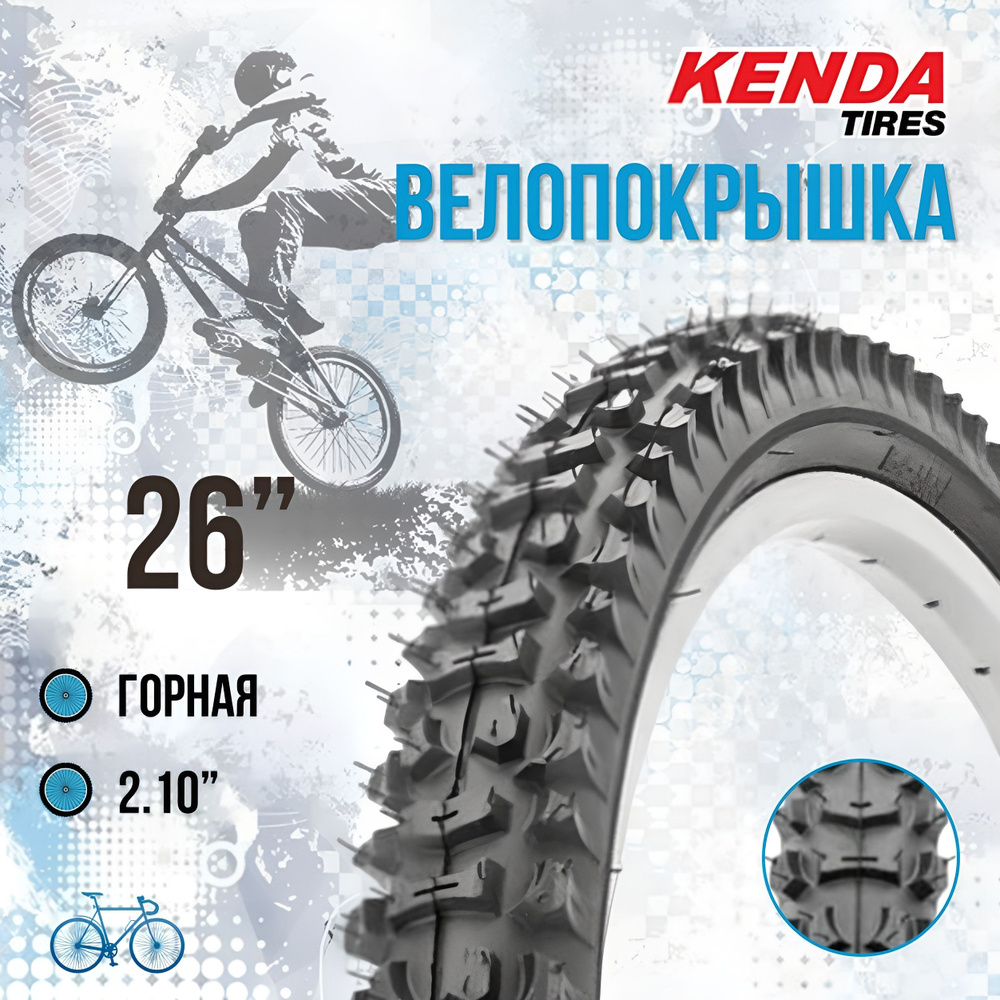 Покрышка на велосипед КENDA 26" x 2,10" 22TPI K-816 #1