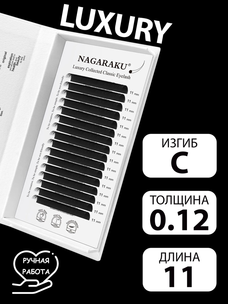 LUXURY 0.12C 11 мм отдельные длины ручной работы Nagaraku #1