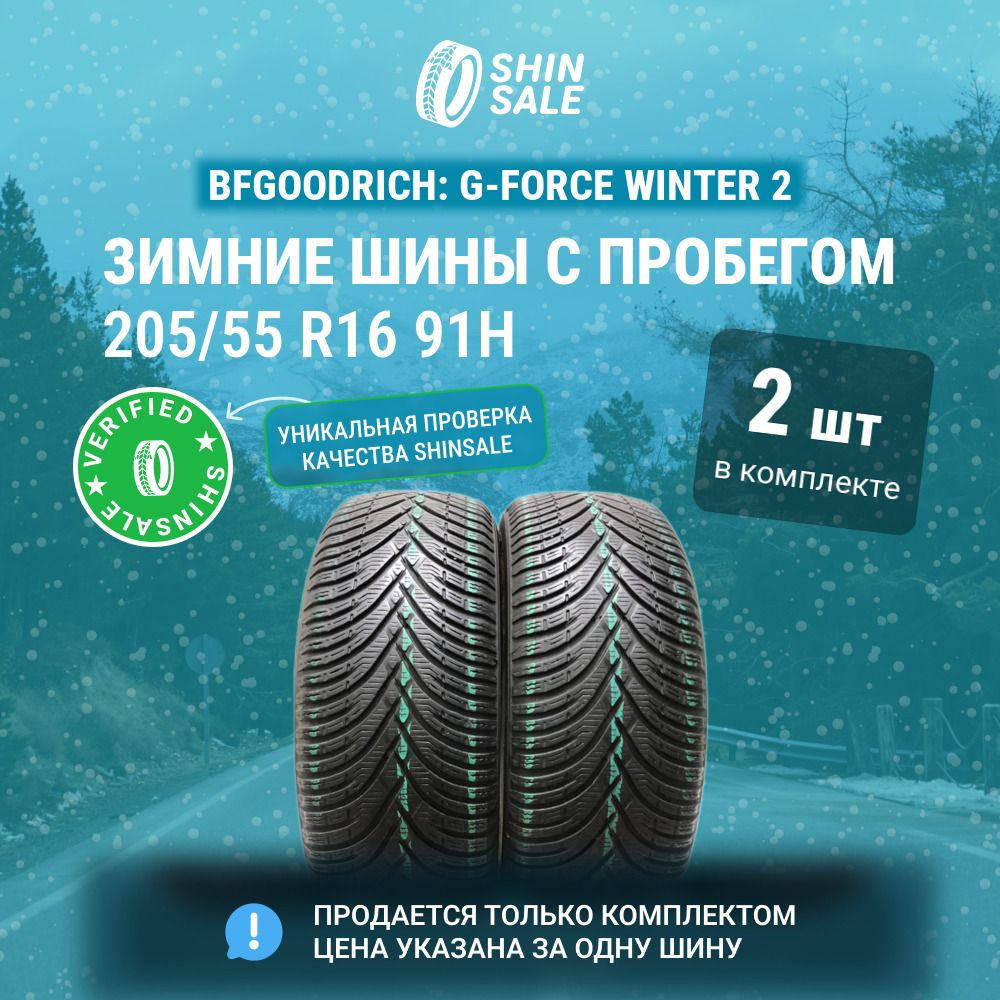 BFGoodrich 2 шт. G-Force Winter 2 T0138352 Шины с пробегом зимние 205/55 R16 91H Нешипованные  #1