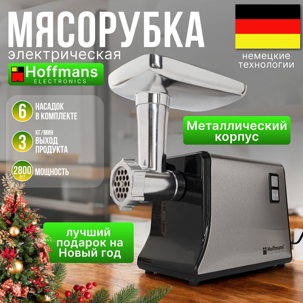 Мясорубка электрическая, 2800 Вт, 6 насадок, металлический корпус  #1