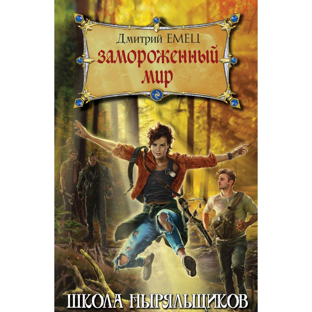 Школа ныряльщиков. Замороженный мир | Емец Дмитрий Александрович  #1