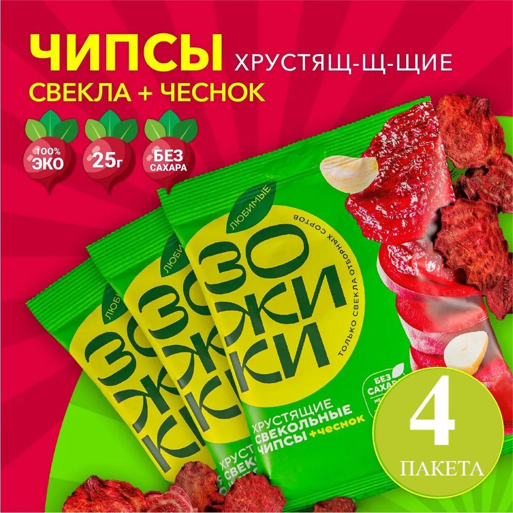 Овощные чипсы из свеклы с чесноком ЗОЖИКИ (4 упаковки по 25гр)  #1