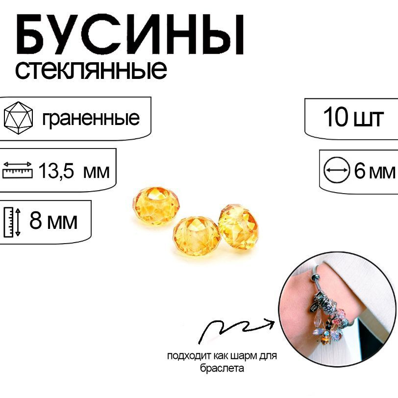 Бусины шармы для браслета стеклянные граненые желтые 8х13,5 мм, отверстие 6 мм  #1