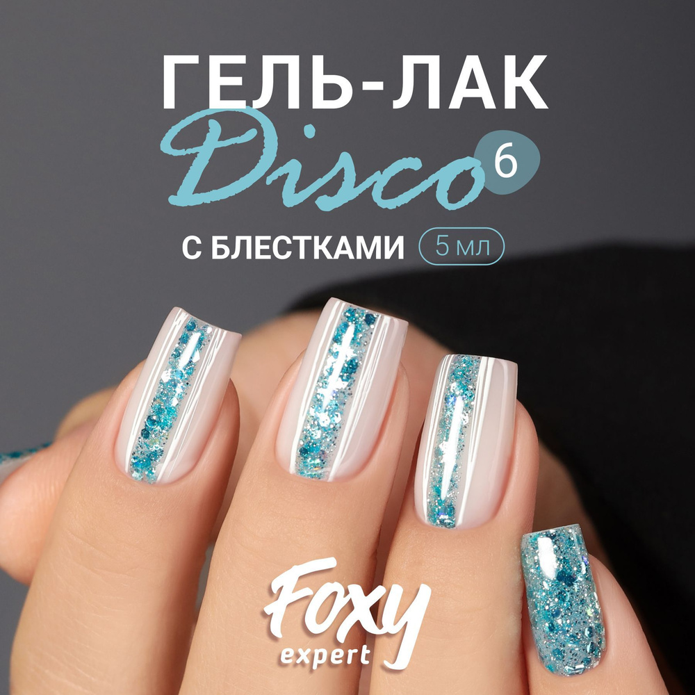 FOXY EXPERT ::: Гель лак с блестками, DISCO №06, 5мл; Гель лак новогодний голубой / Фокси Эксперт /  #1