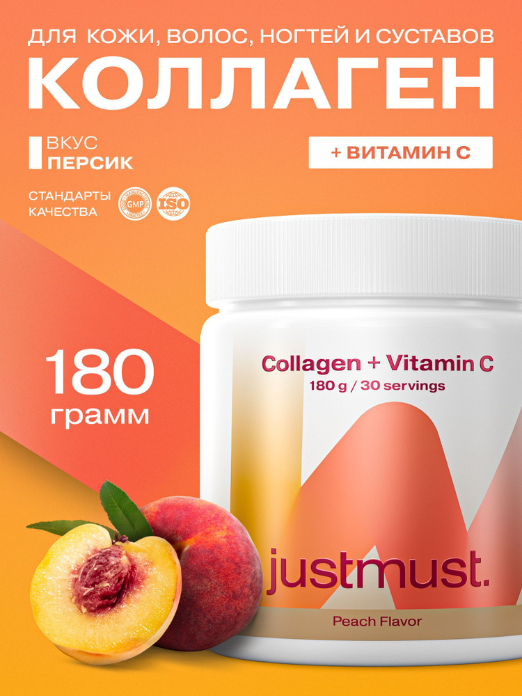 Коллаген порошок с витамином С JUSTMUST, персик, 180 г, 30 дней #1