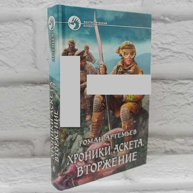 Хроники Аскета. Вторжение | Артемьев Роман #1