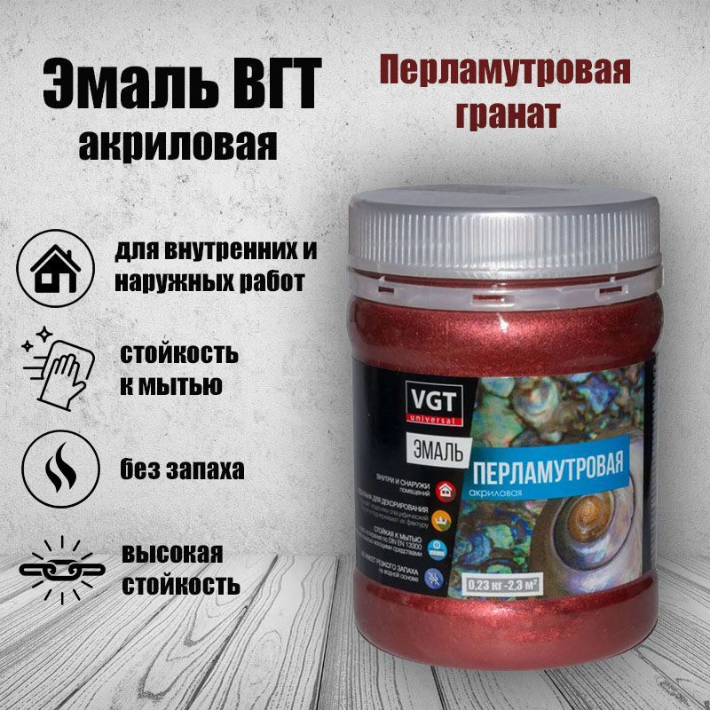 VGT Эмаль Моющаяся, до 35°, Водно-дисперсионная, Акриловая, Глянцевое покрытие, 0.25 кг, бордовый, красный #1