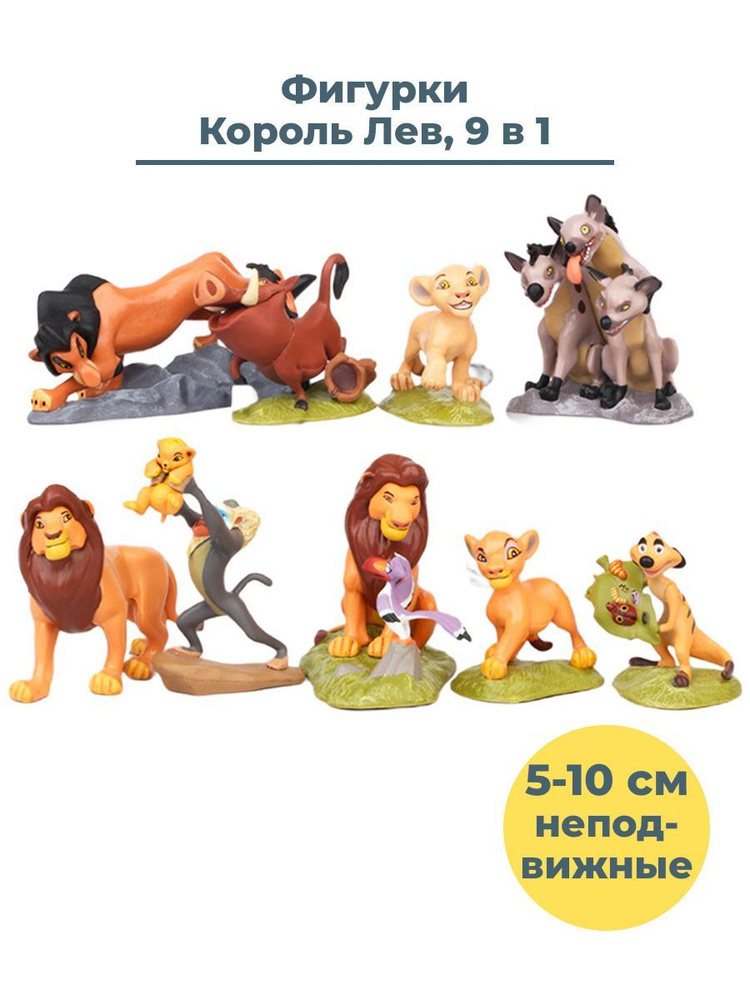 Фигурки Король Лев Lion King 9 в 1 Симба Нала Шрам Тимон Пумба неподвижные подставки 5-10 см  #1