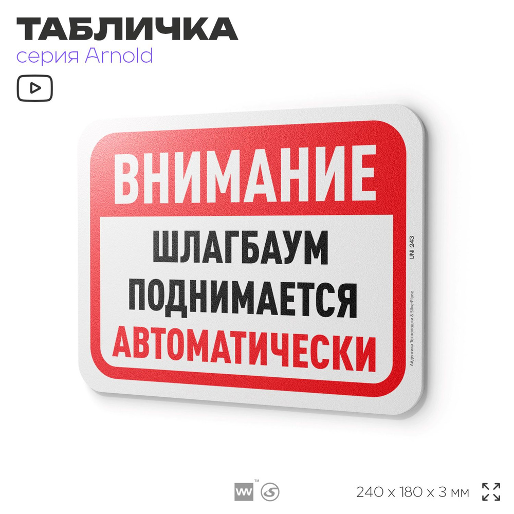 Табличка "Шлакбаум поднимается автоматически", на дверь и стену, для подъезда, информационная, пластиковая #1