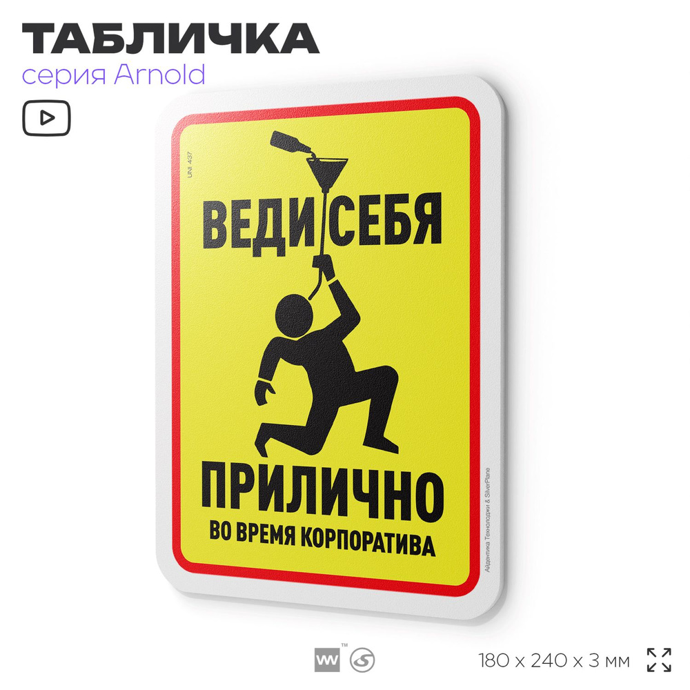 Табличка прикол "Веди себя прилично во время корпоратива", на дверь и стену, для офиса, шуточная, пластиковая #1