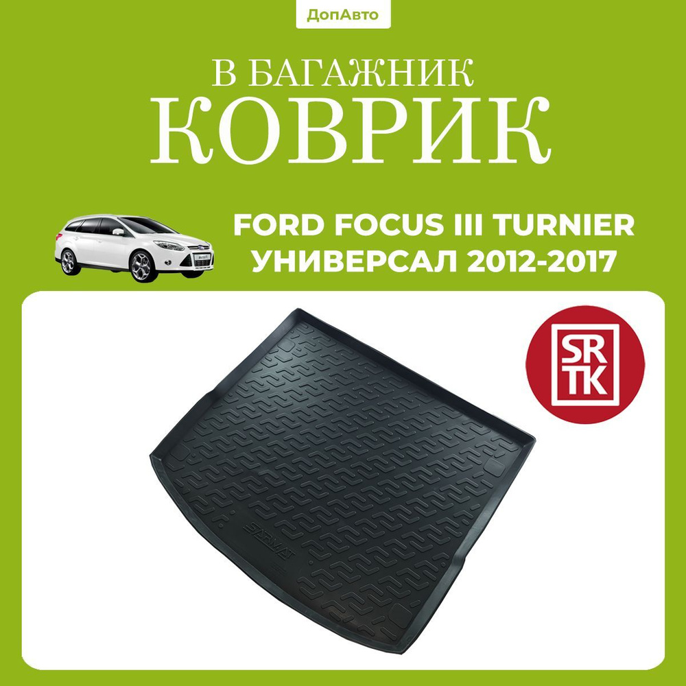 Коврик в багажник Форд Фокус 3 Турнир универсал (2012-2017)/Ford Focus III Turnier UN (2012-2017) SRTK #1