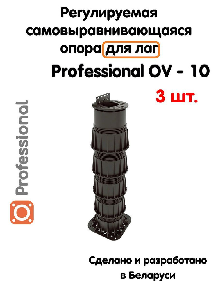 Регулируемая опора для лаг Professional OV-10 (373-628мм) (с вершиной)-3шт  #1