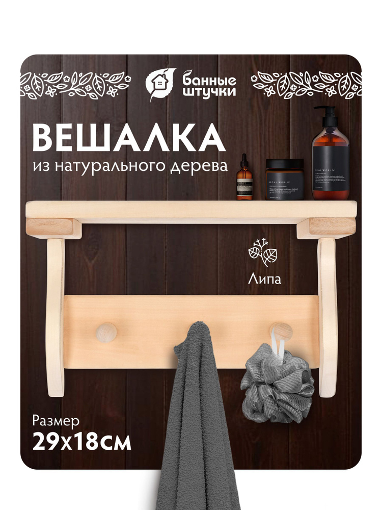 Полка с вешалкой "Банные штучки", 3 рожка, 29х18х14 см, липа #1