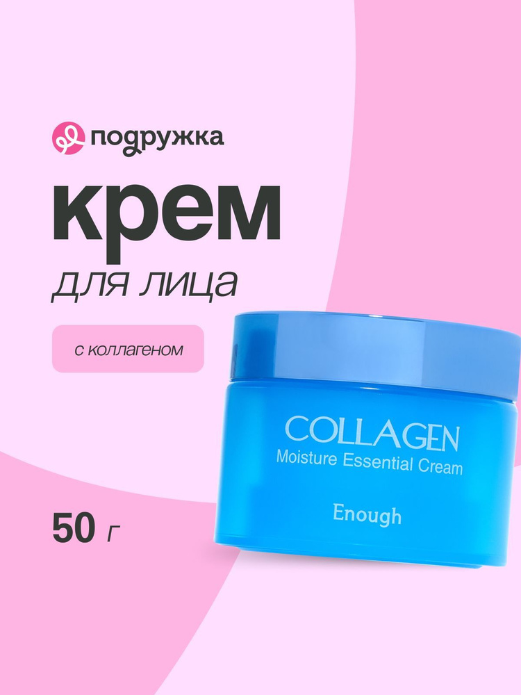 Крем для лица ENOUGH с коллагеном (увлажняющий) 50 г #1