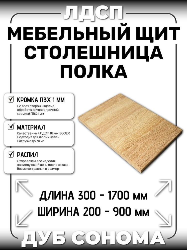 ЛДСП 16 мм ДУБ СОНОМА 350х750мм (полка, мебельный щит, столешница)  #1