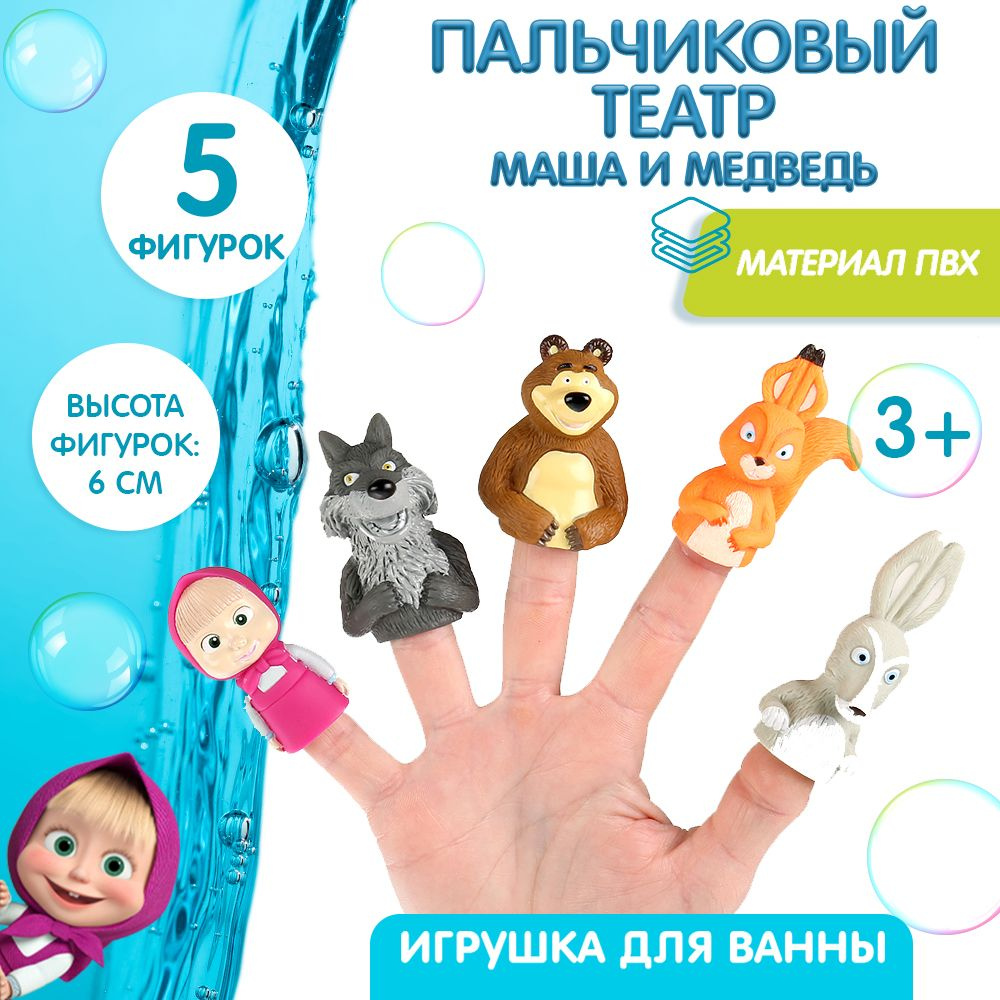 Игрушки для ванной пальчиковый театр Маша и медведь #1