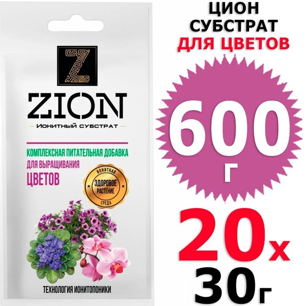 600 г Цион для цветов, 20 уп х 30 г (всего 600 г), Zion #1