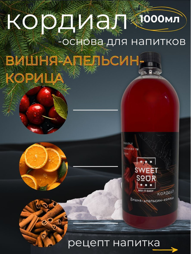 Кордиал/Основа для напитков ВИШНЯ-АПЕЛЬСИН-КОРИЦА, Sweet&Sour, 1 л (коктейли/лимонады). ПЭТ  #1