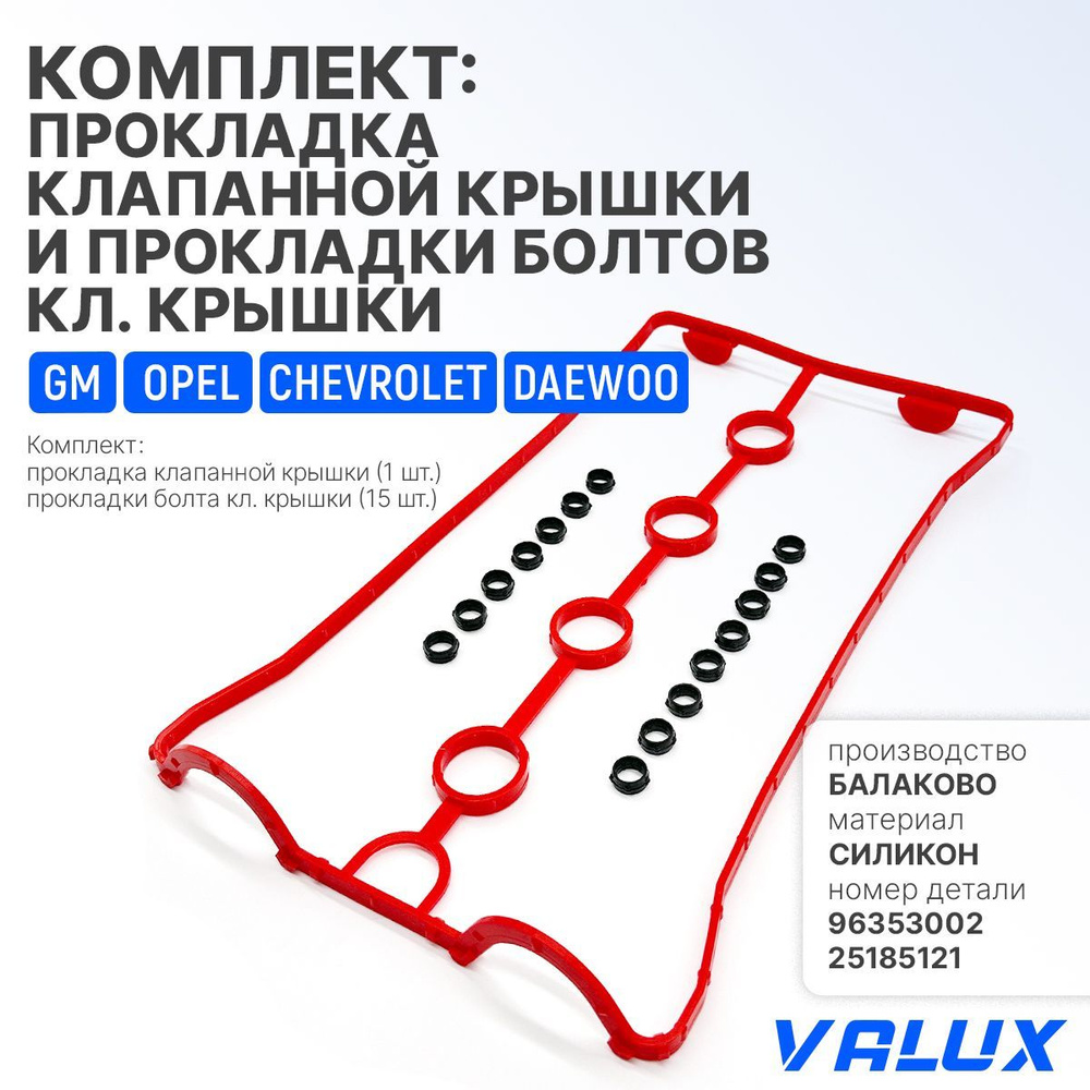 Комплект: прокладка клапанной крышки (1 шт.) + прокладки болта кл. крышки (15 шт.) GM Opel, Daewoo Nexia, #1