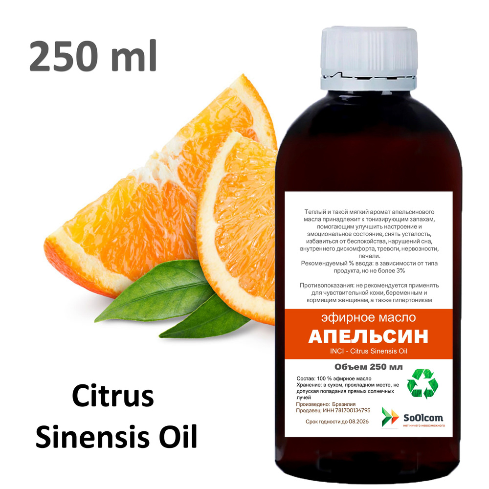 Эфирное масло Апельсина, Citrus Sinensis Oil - 250 мл #1