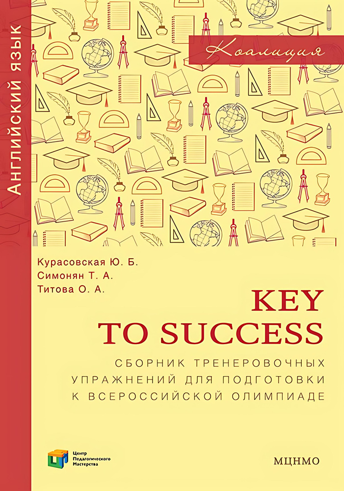 Key to success. Сборник тренировочных упражнений для подготовки к всероссийской олимпиаде по английскому #1