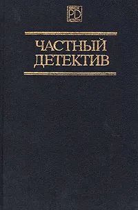 Частный детектив. Выпуск 2. Дела "Континенталя". Бархатные коготки. Мэллори | Чейз Джеймс Хедли, Хэммет #1