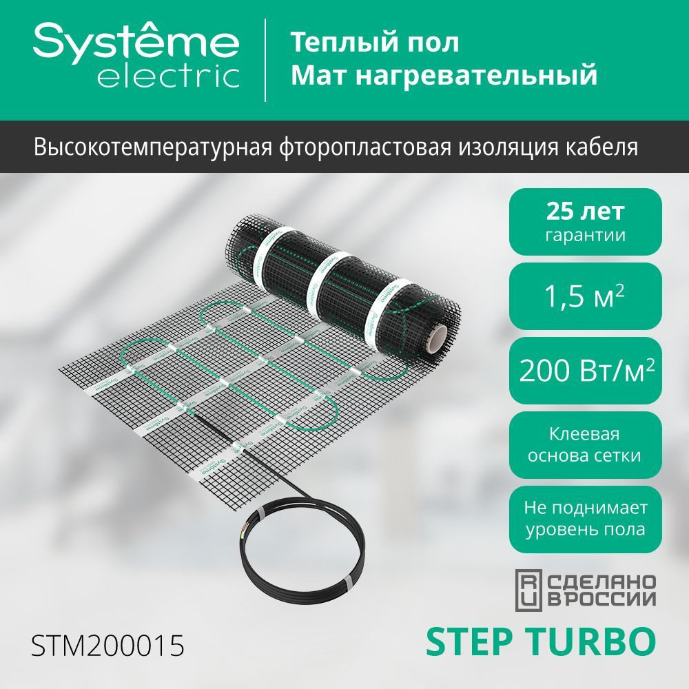 Теплый пол STEP TURBO 200 Вт/м2 300 Вт 1.5 м2 Systeme Electric (Schneider Electric) #1