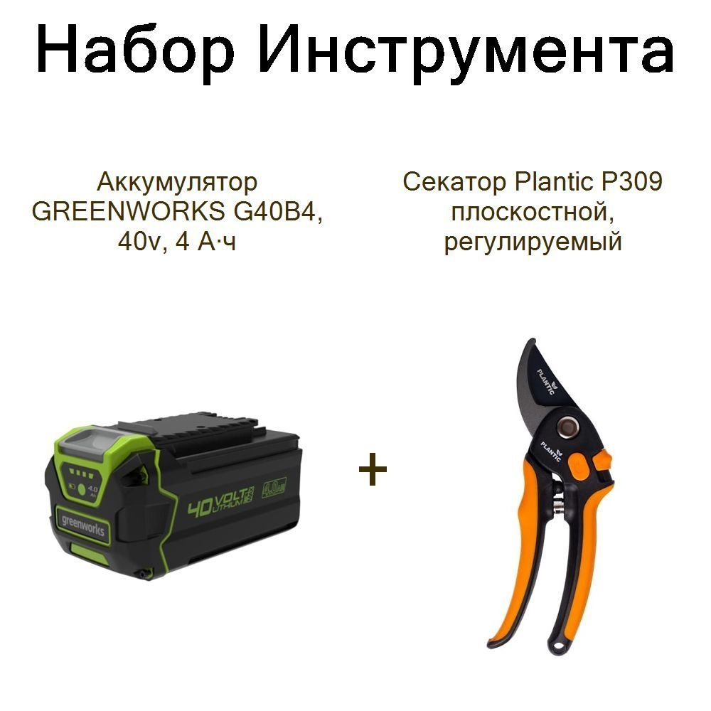 Аккумулятор GREENWORKS G40B4, 40v, 4 А ч+Секатор Plantic P309 плоскостной, регулируемый  #1