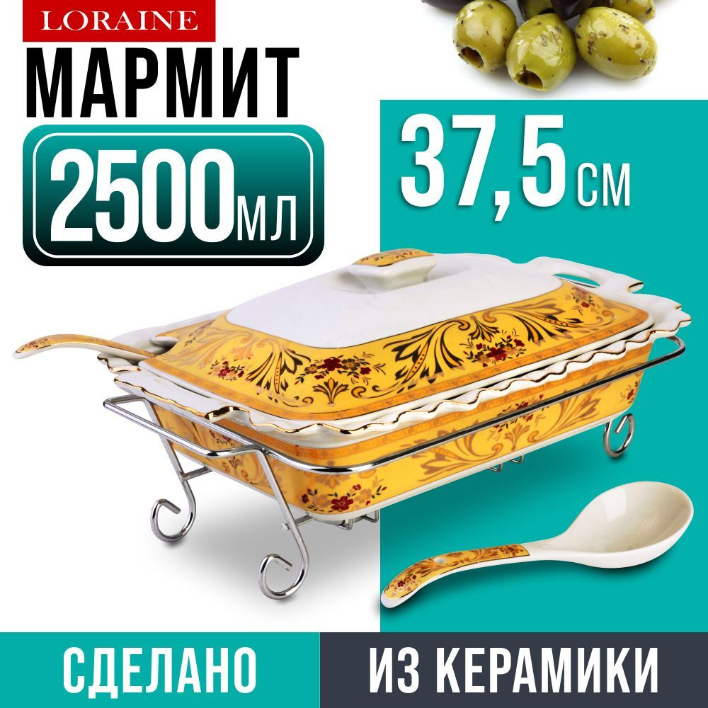 Мармит керамика LORAINE 30653 #1