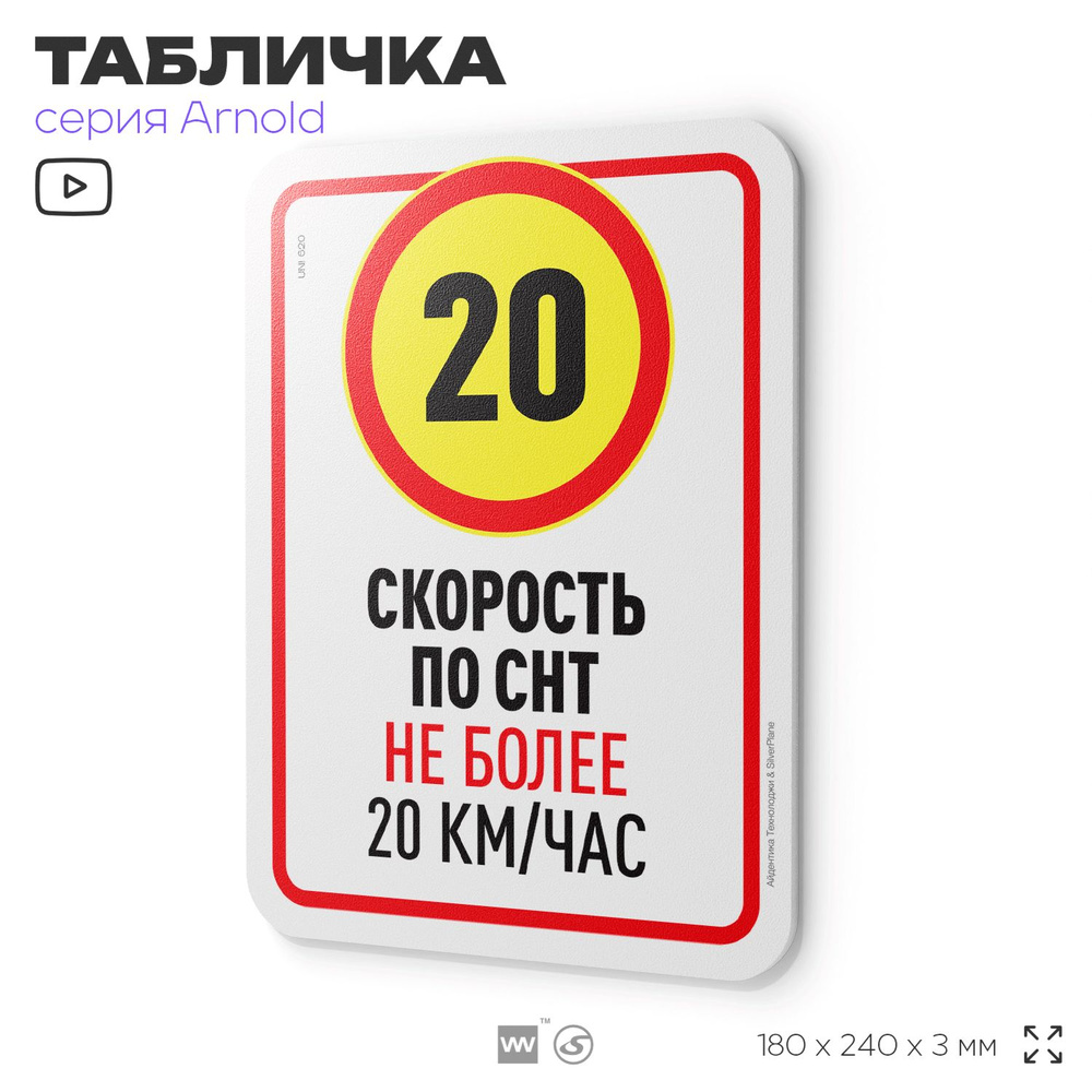 Табличка "Скорость по СНТ не более 20 км/час", на дверь и стену, информационная, пластиковая с двусторонним #1