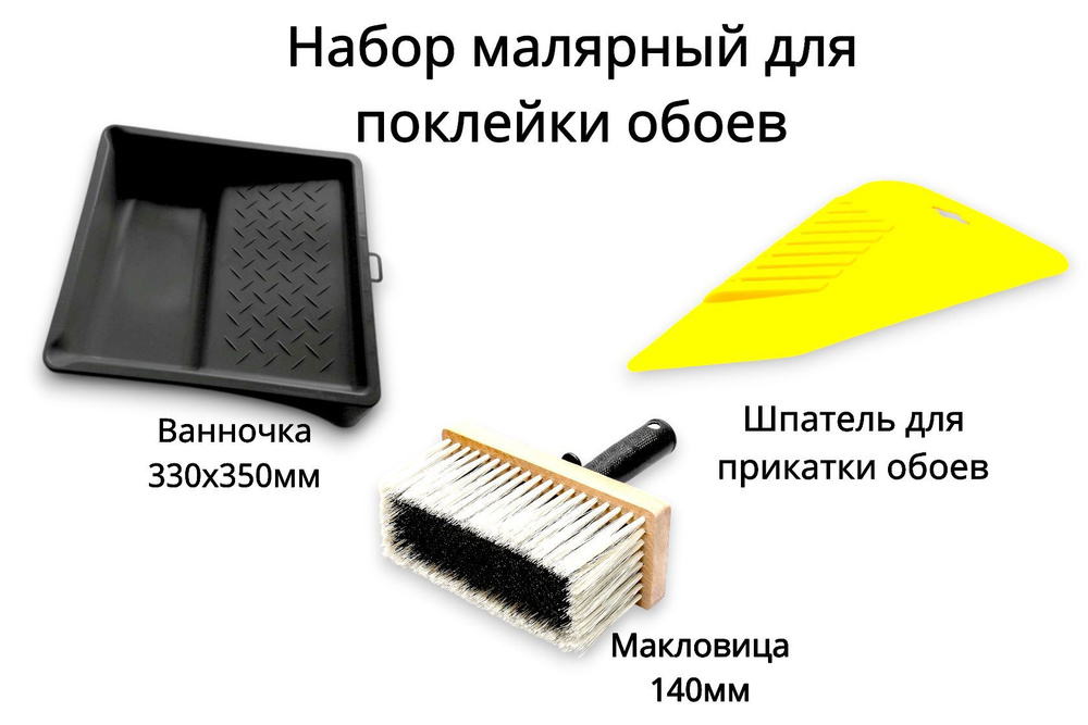 набор малярный для поклейки обоев: макловица 140мм, ванночка 330х350мм, шпатель для прикатки обоев  #1